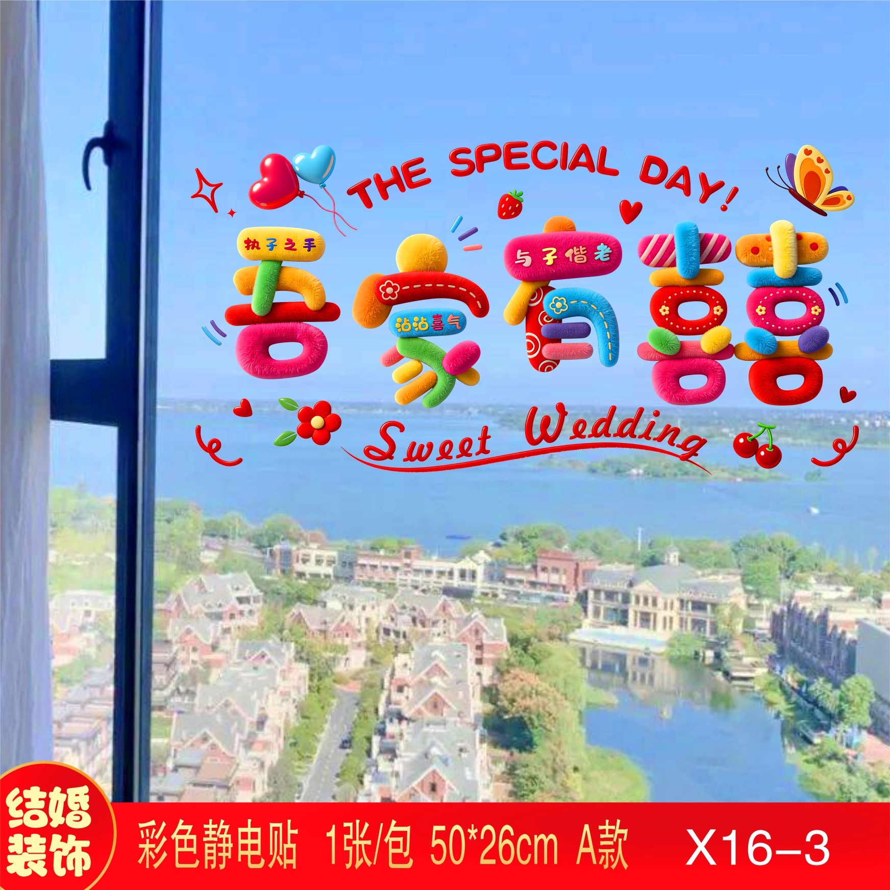 窗花贴纸窗户装饰婚车静电贴结婚喜字贴彩虹女方婚房布置玻璃专用