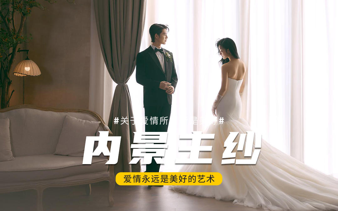 在光影的魔法中~見(jiàn)證你們的室內(nèi)主紗婚紗照