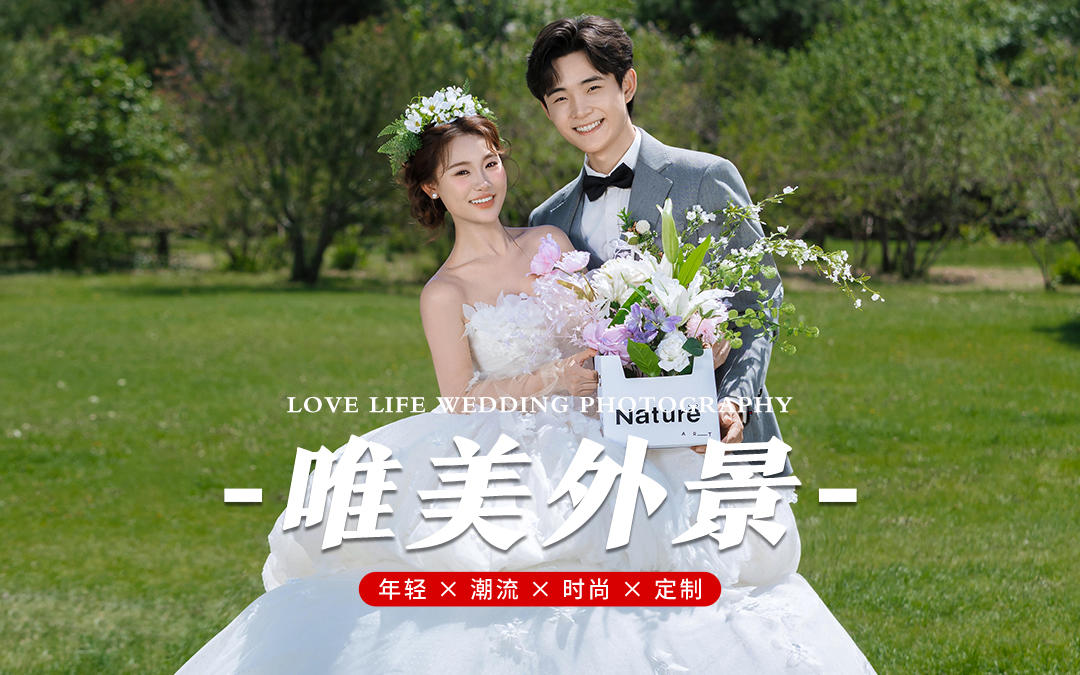 我们拍到了人生草坪婚纱照！