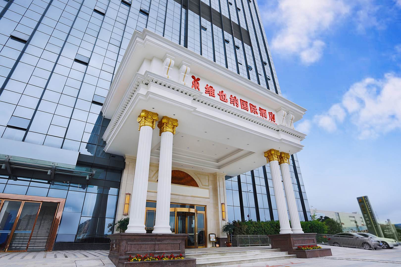 维也纳国际酒店