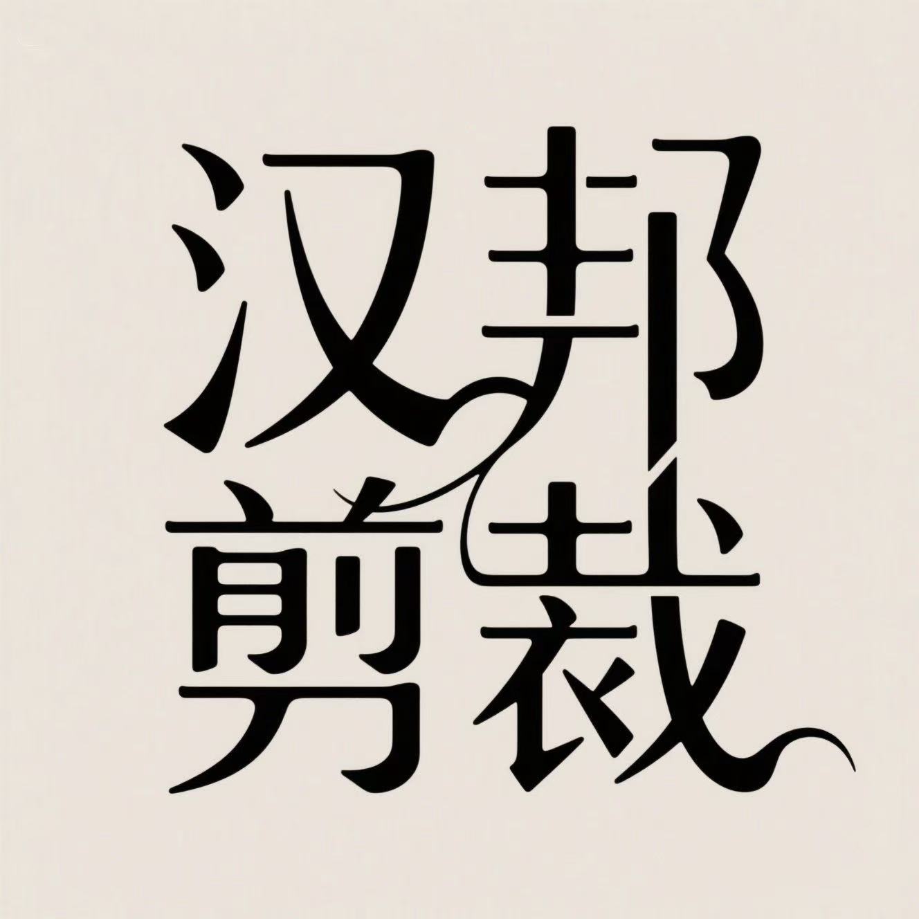 漢邦剪裁