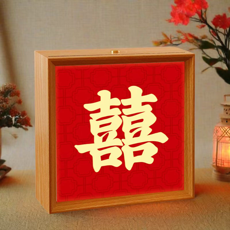 结婚装饰喜字小夜灯相框摆台 