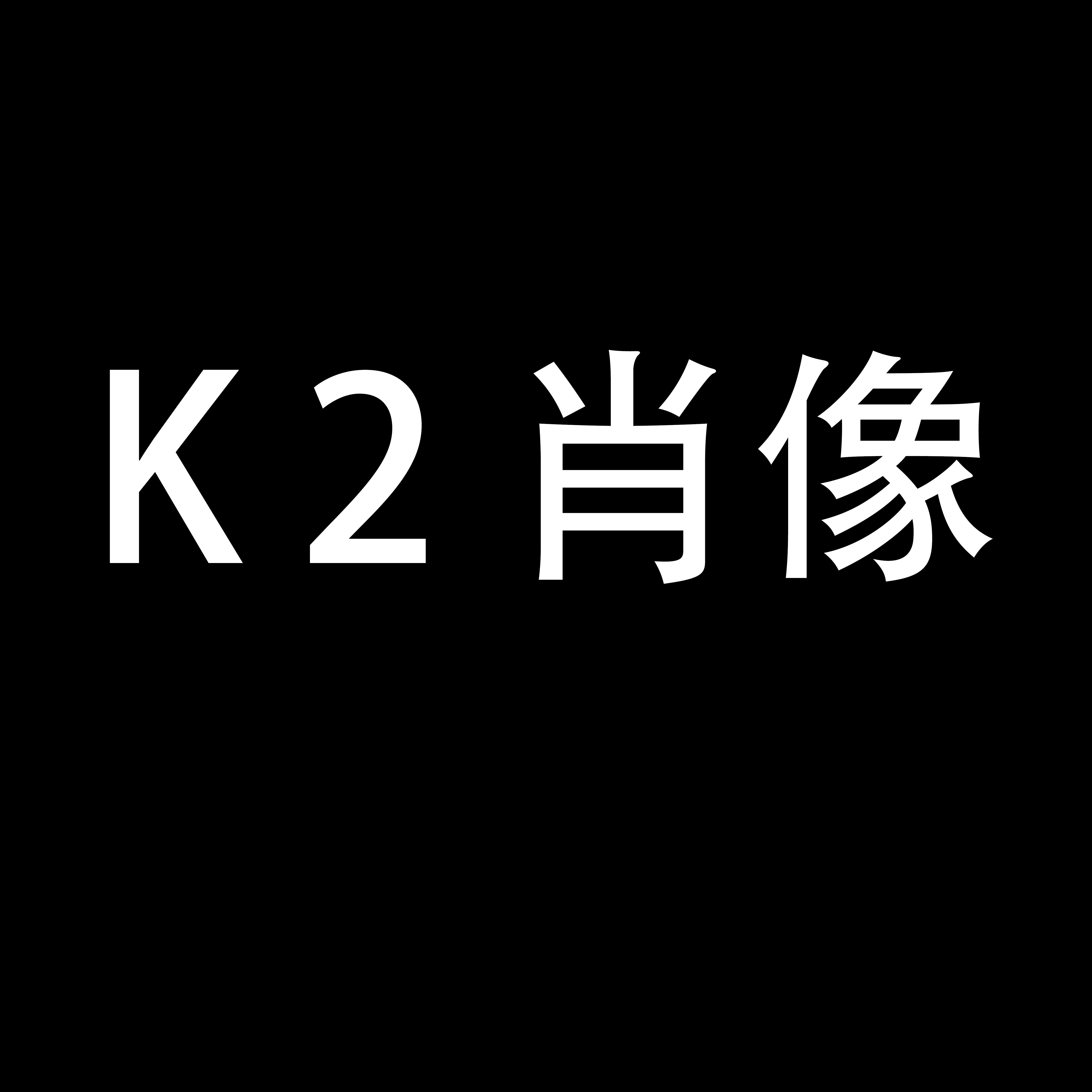 K2肖像