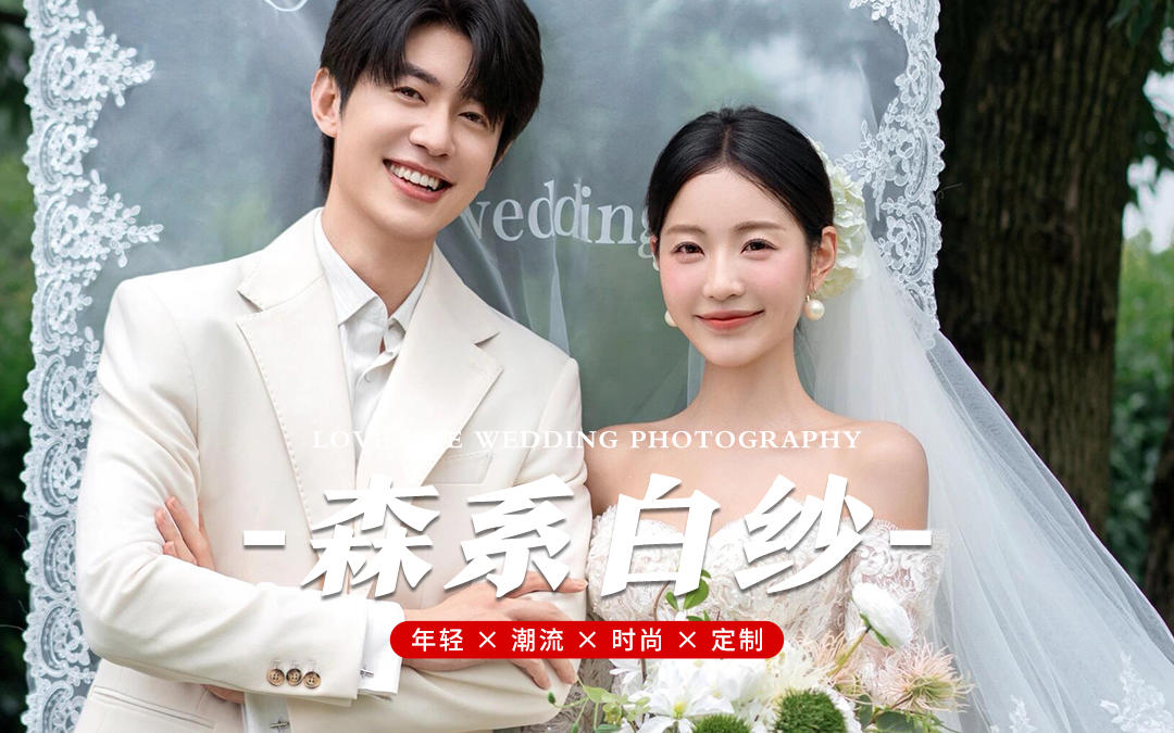 看吧！我就说我穿婚纱会很美吧！