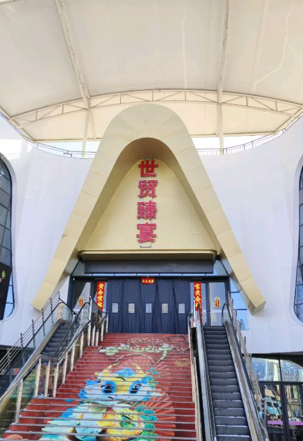 彬州市世贸臻宴礼宴中心