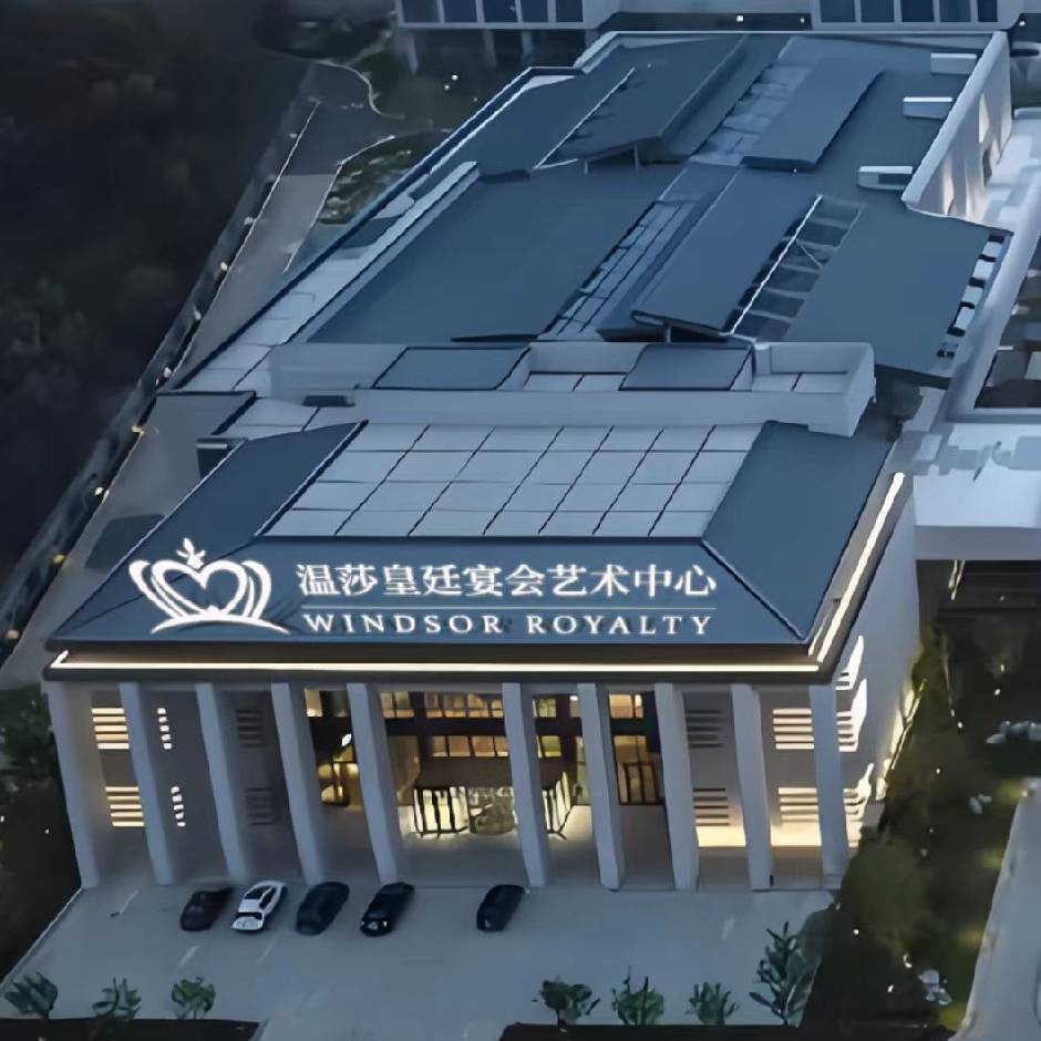 温莎皇廷宴会艺术中心