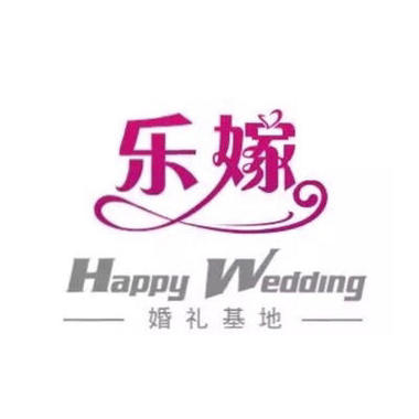 密云乐嫁婚礼