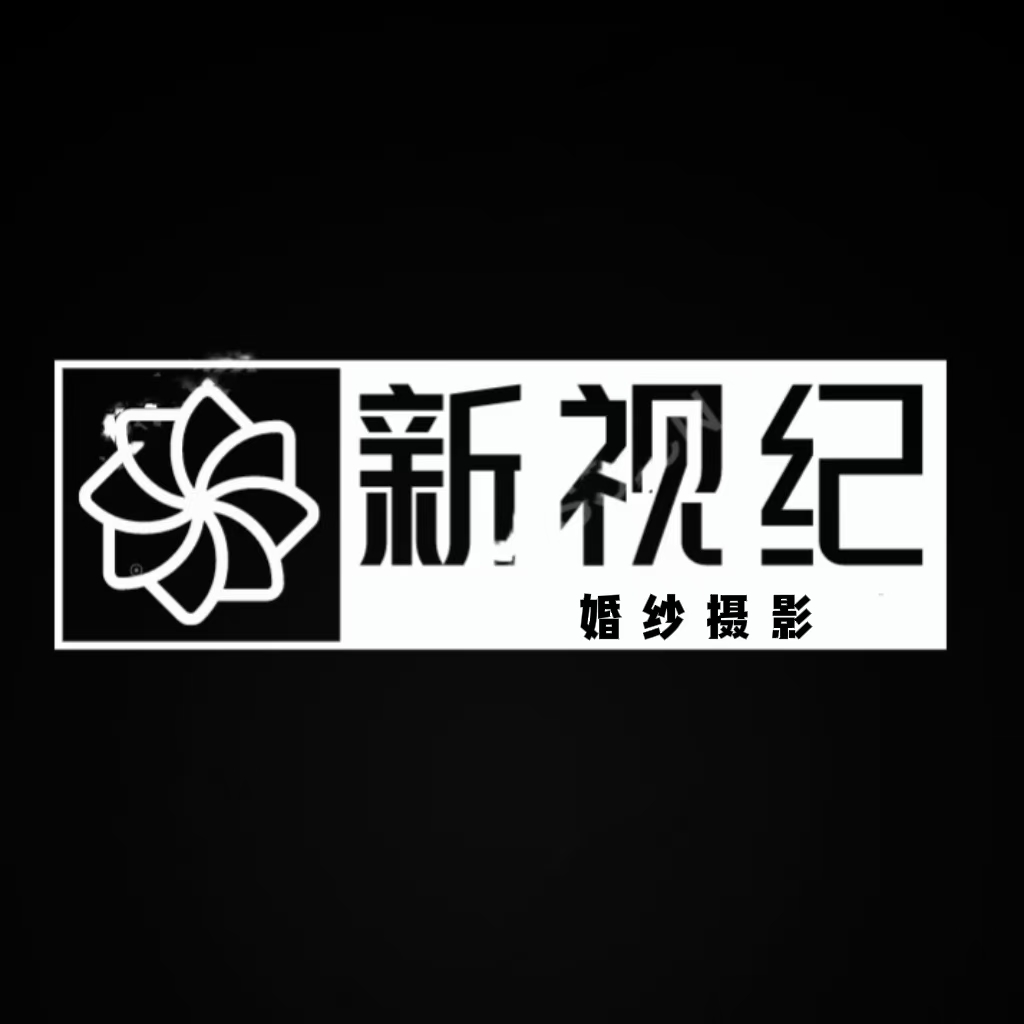 新视纪婚纱摄影(富宁店)