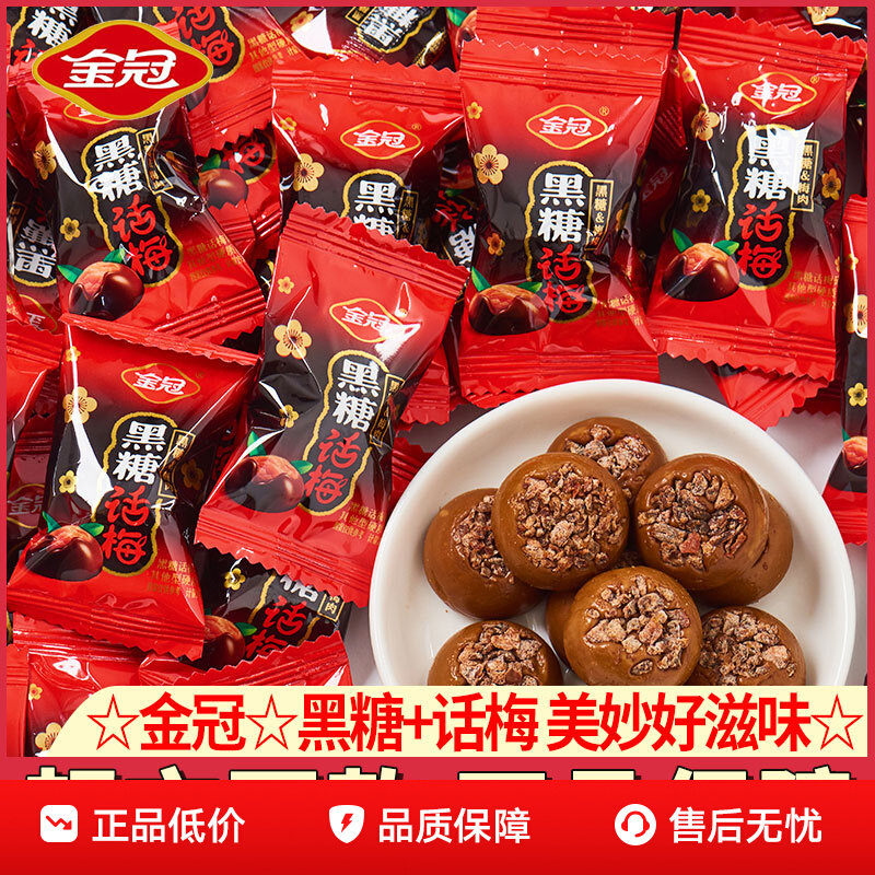 金冠黑糖話梅硬糖  喜糖散裝