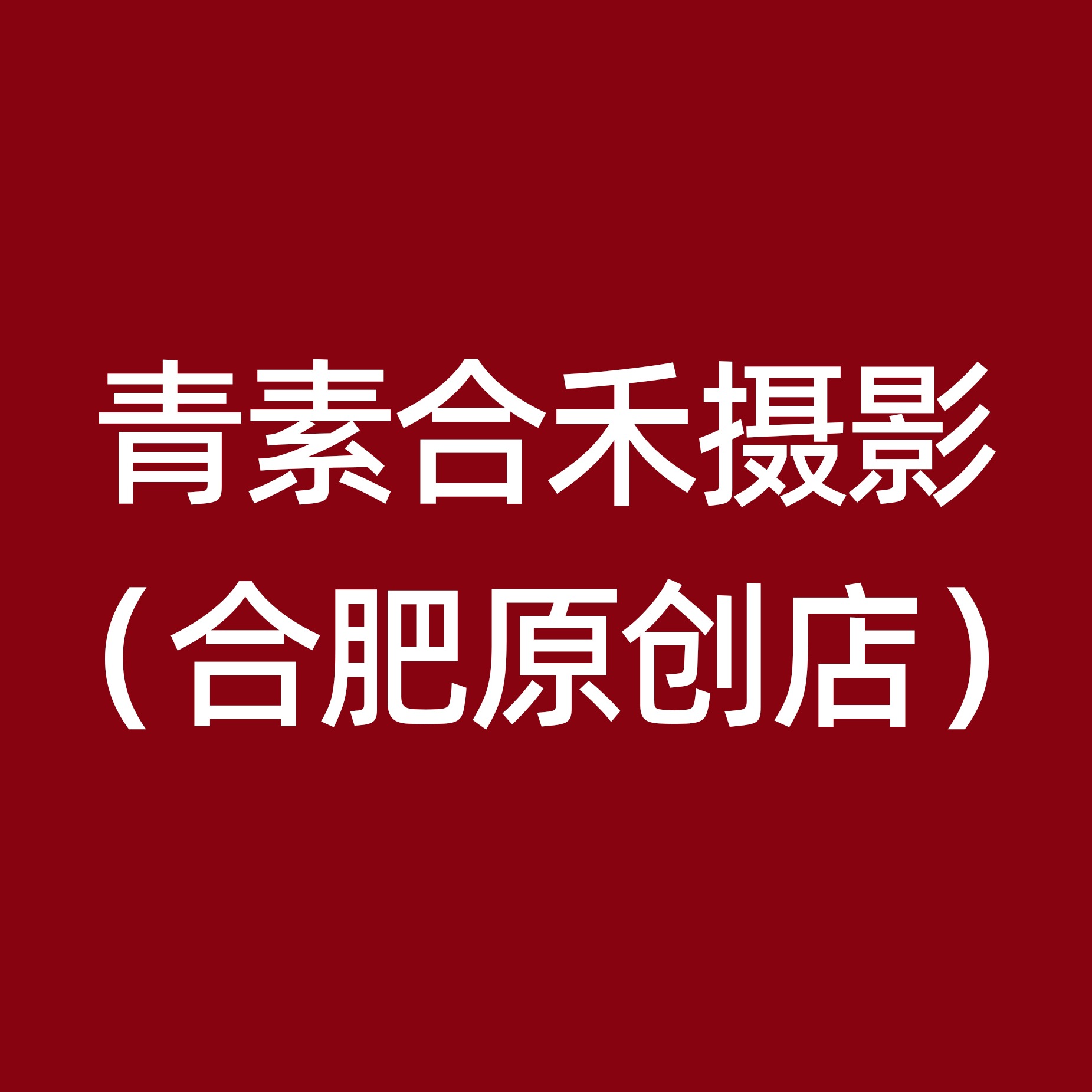 青素合禾摄影（合肥原创店）