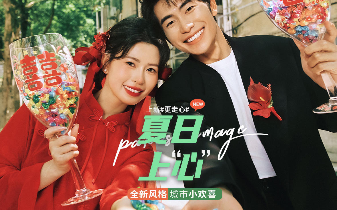 又上新啦！迷倒無數(shù)新娘的城市小歡喜?喜嫁婚紗照