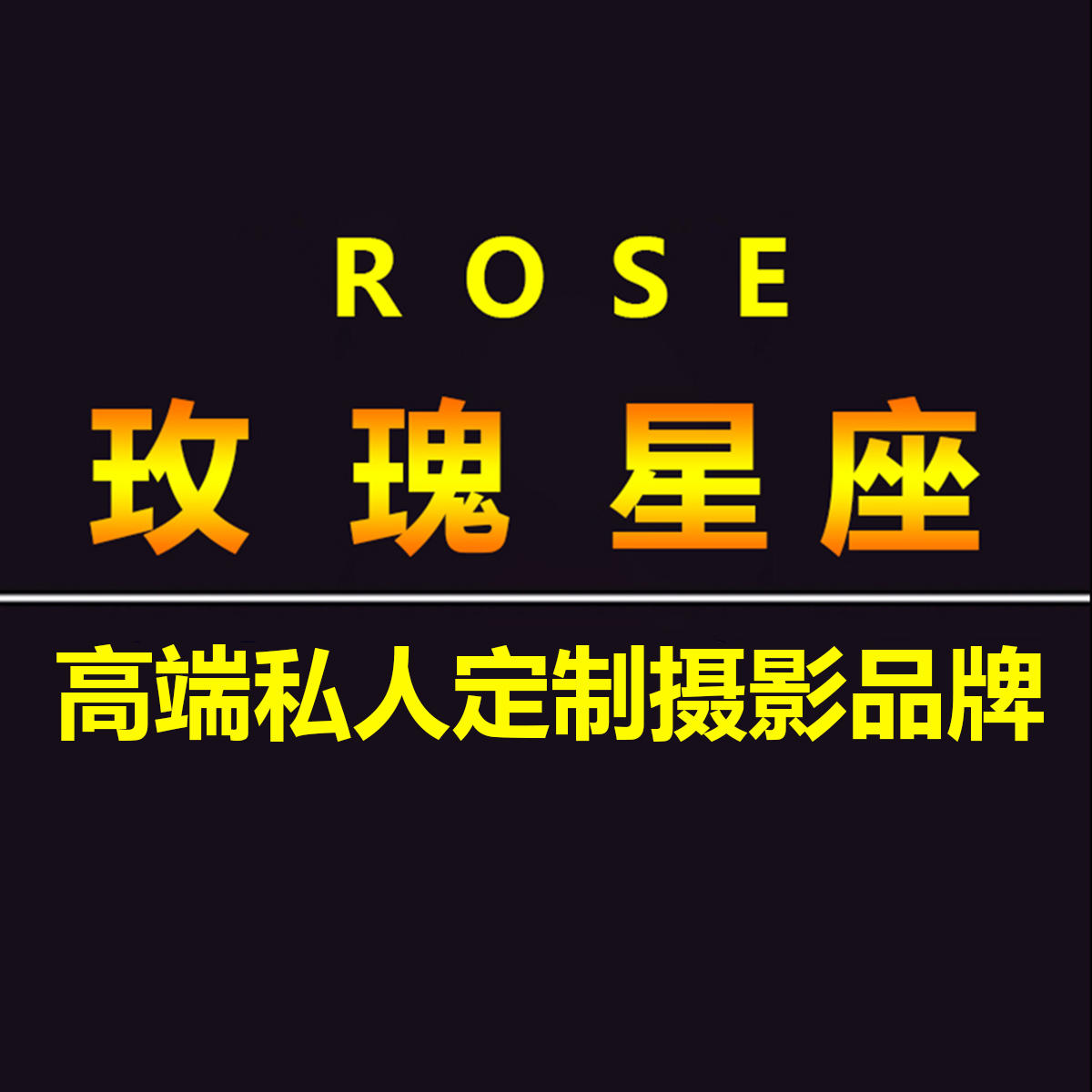 玫瑰星座婚纱摄影