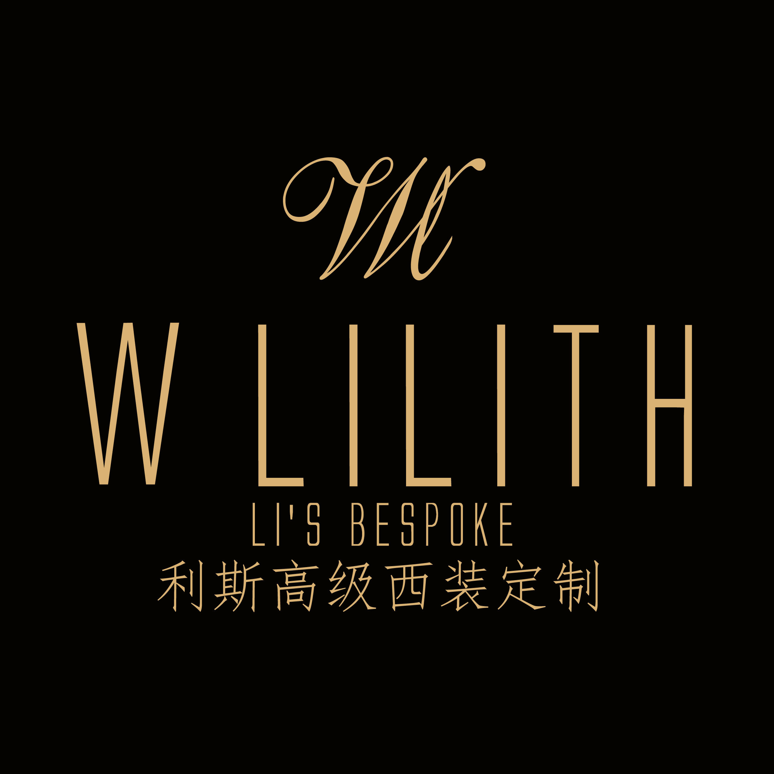 W LILITH利斯高級(jí)西裝定制