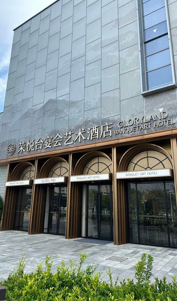 荣悦台宴会艺术酒店(凤台店)