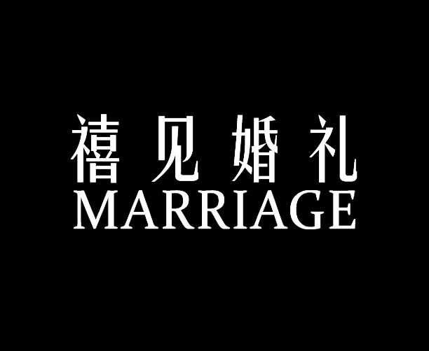 三亚禧见婚礼