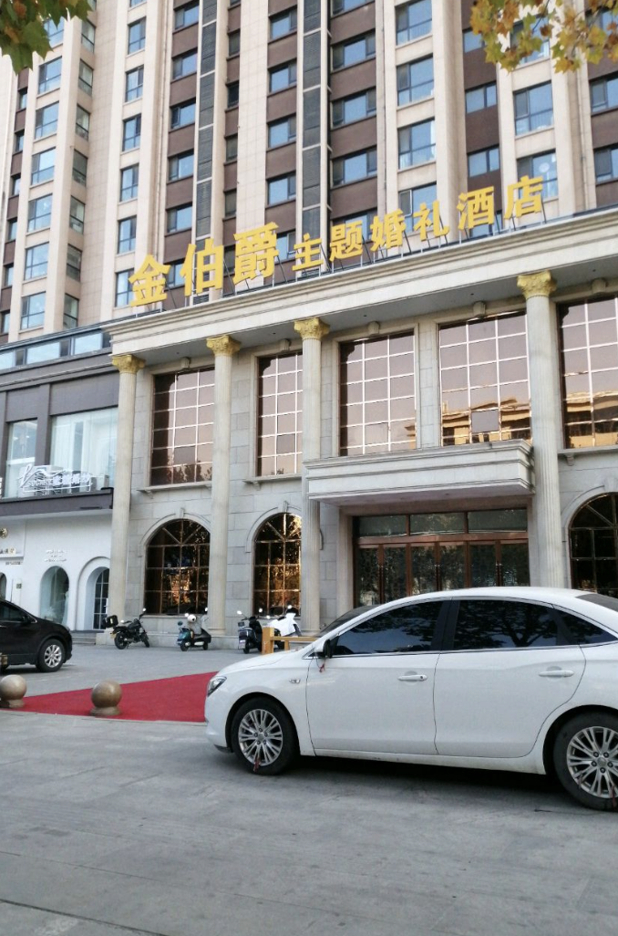 金伯爵主题婚礼酒店(文昌西街店)