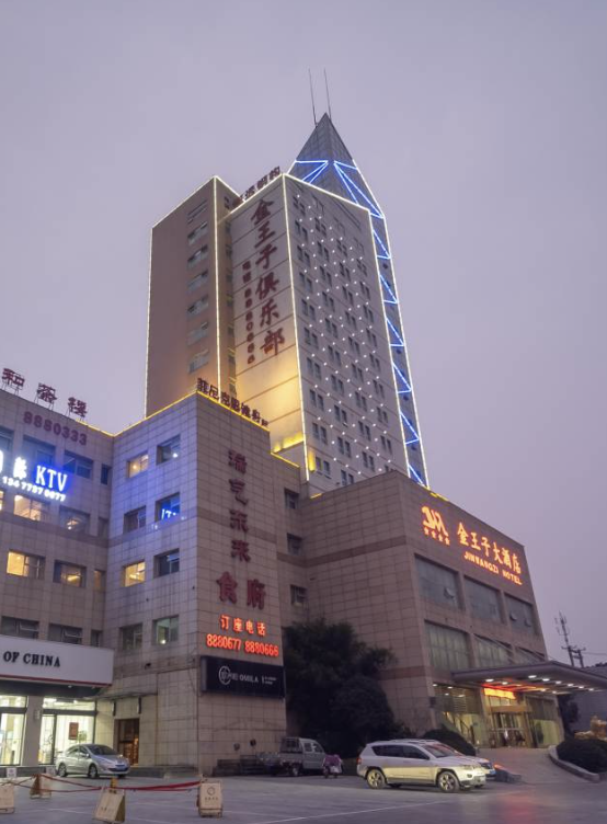 金王子大酒店