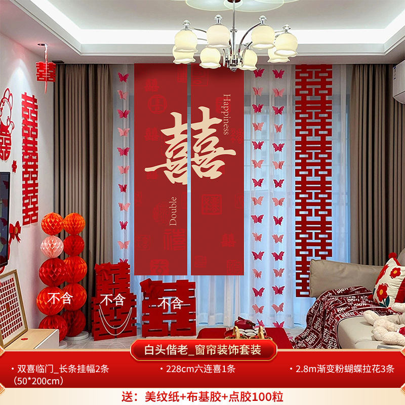 窗簾裝飾套裝 男女方臥室客廳長(zhǎng)條幅喜慶裝飾
