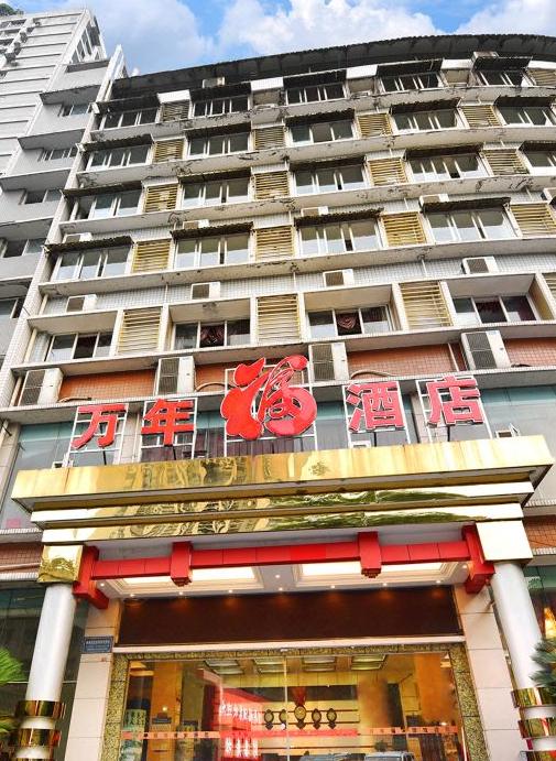 万年福酒店