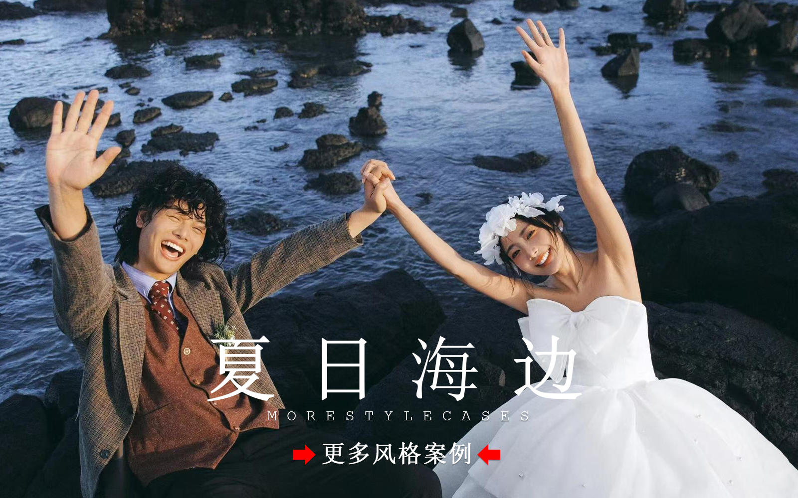 【皇后视觉】海边随性自由的浪漫婚纱照