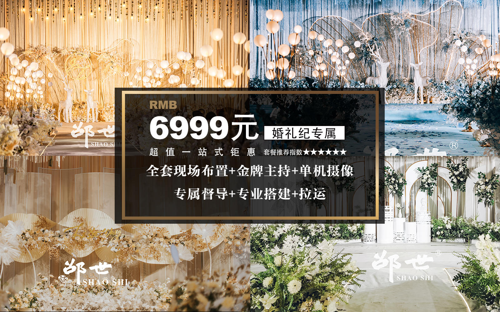 【邵世婚礼】6999婚礼纪专属套餐-室内婚礼