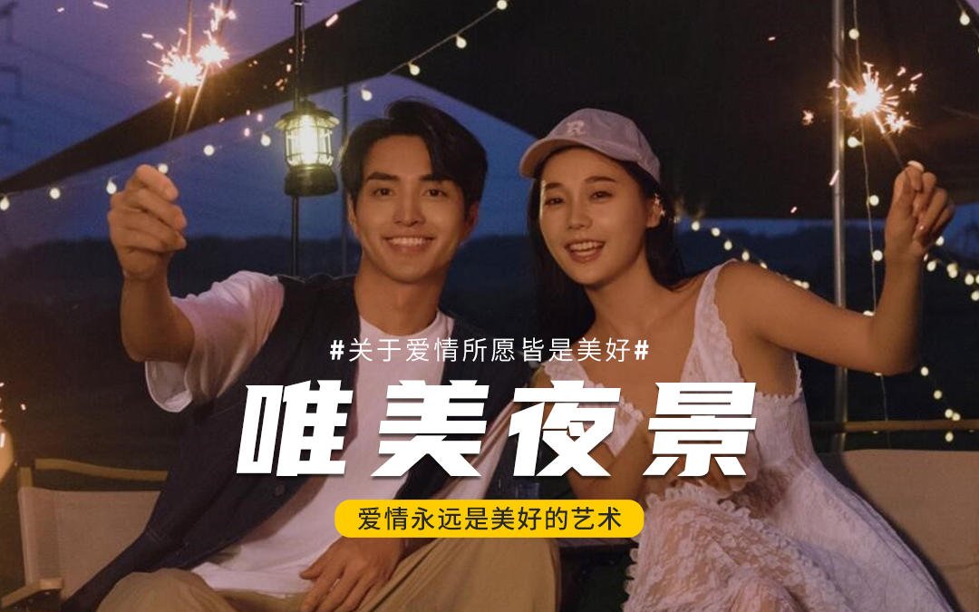 夜景婚紗照，邂逅浪漫星空下的永恒愛(ài)情