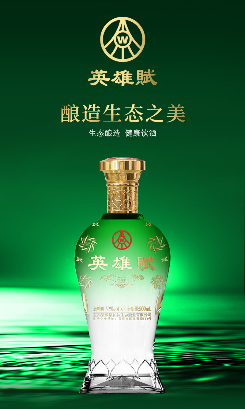 五粮液仙林生态 英雄赋 52度露酒 锦绣满堂翡翠玉绿钻 商务聚餐