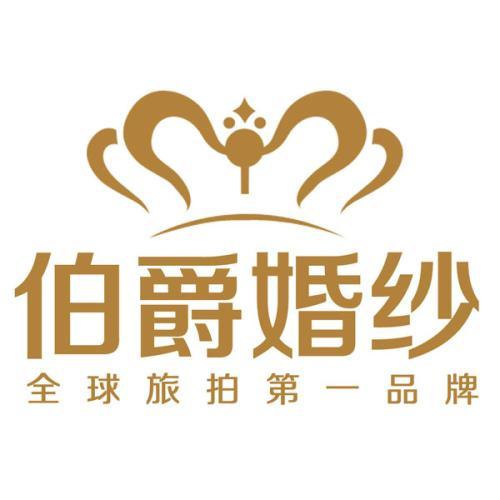伯爵婚纱