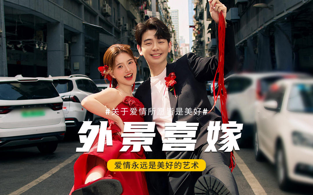 瘋狂心動(dòng)的喜嫁婚紗照甜妹必選