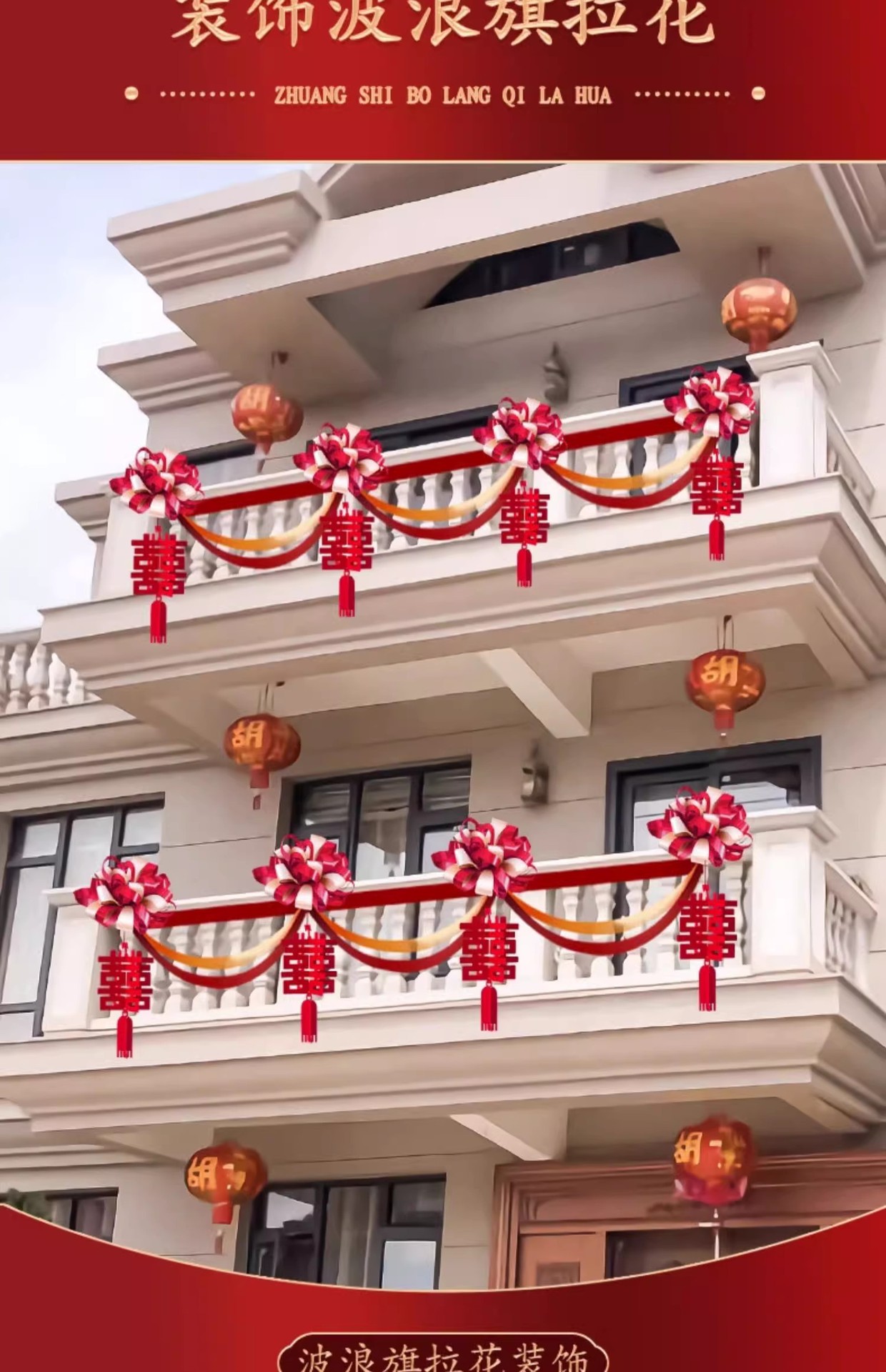 阳台装饰婚礼外景布置栏杆拉花