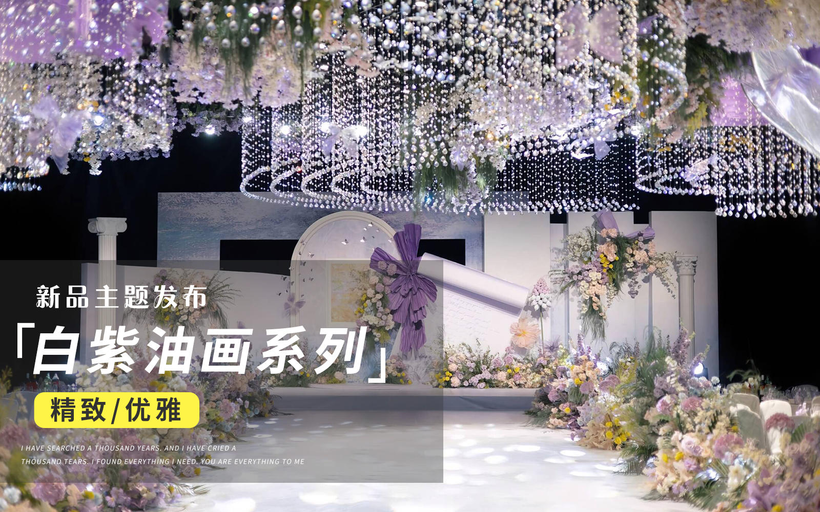 【JANPU匠谱】白紫色油画风婚礼