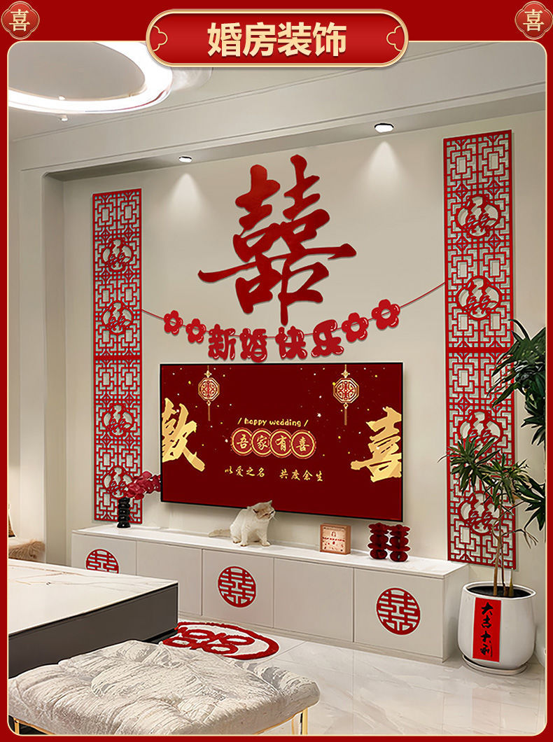 電視機(jī)背景墻 婚房布置套裝新房客廳男女方臥室結(jié)婚裝飾婚禮喜字貼