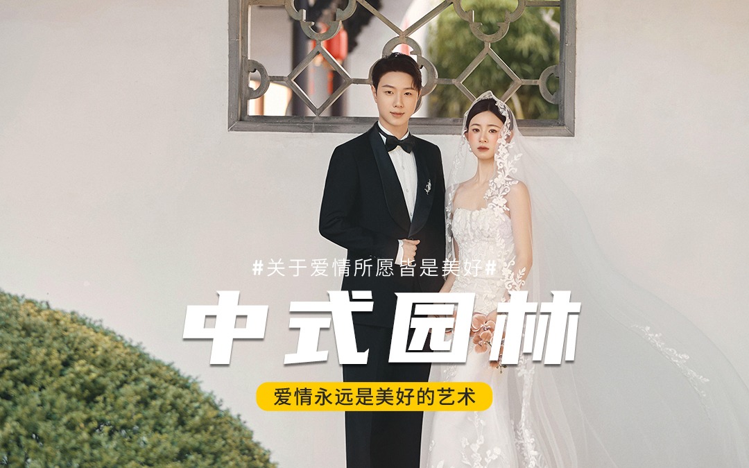 新中式婚纱照封神！在古亭下拍了一组电影