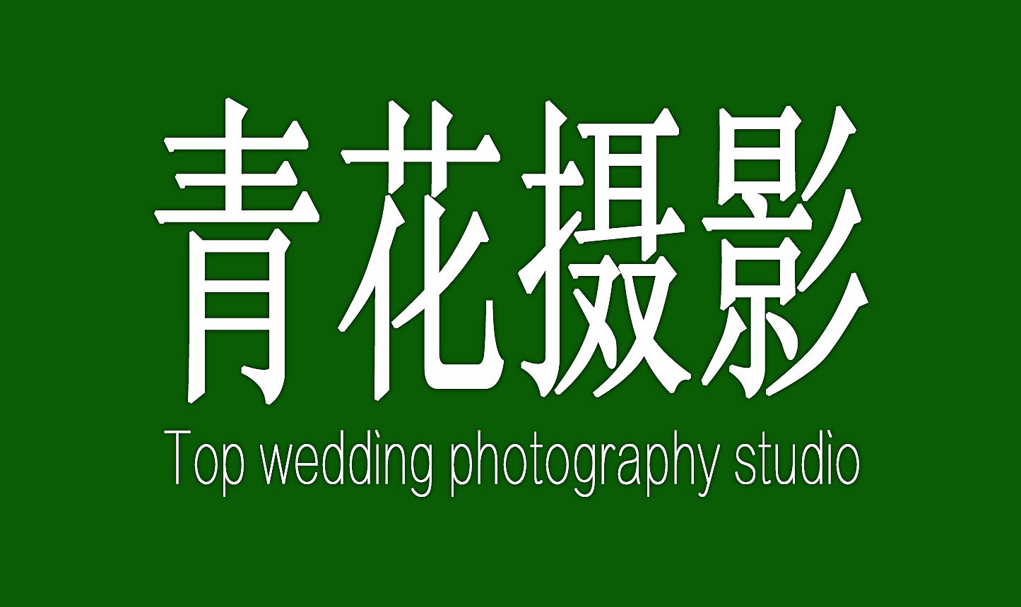 青花印象婚紗攝影