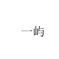 厦门一屿摄影