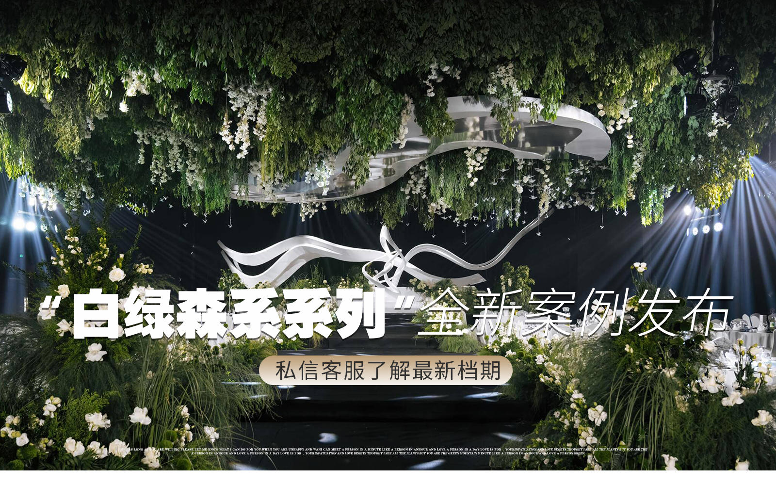 【鳳凰精致婚禮】『白綠色高級感森系婚禮』