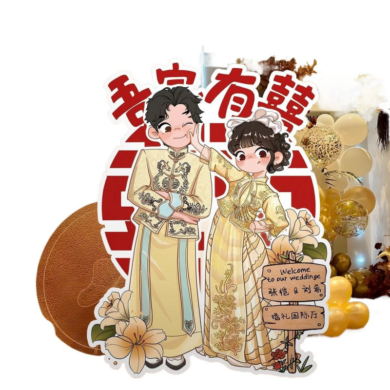 卡通新人迎宾牌婚礼现场人形指示牌