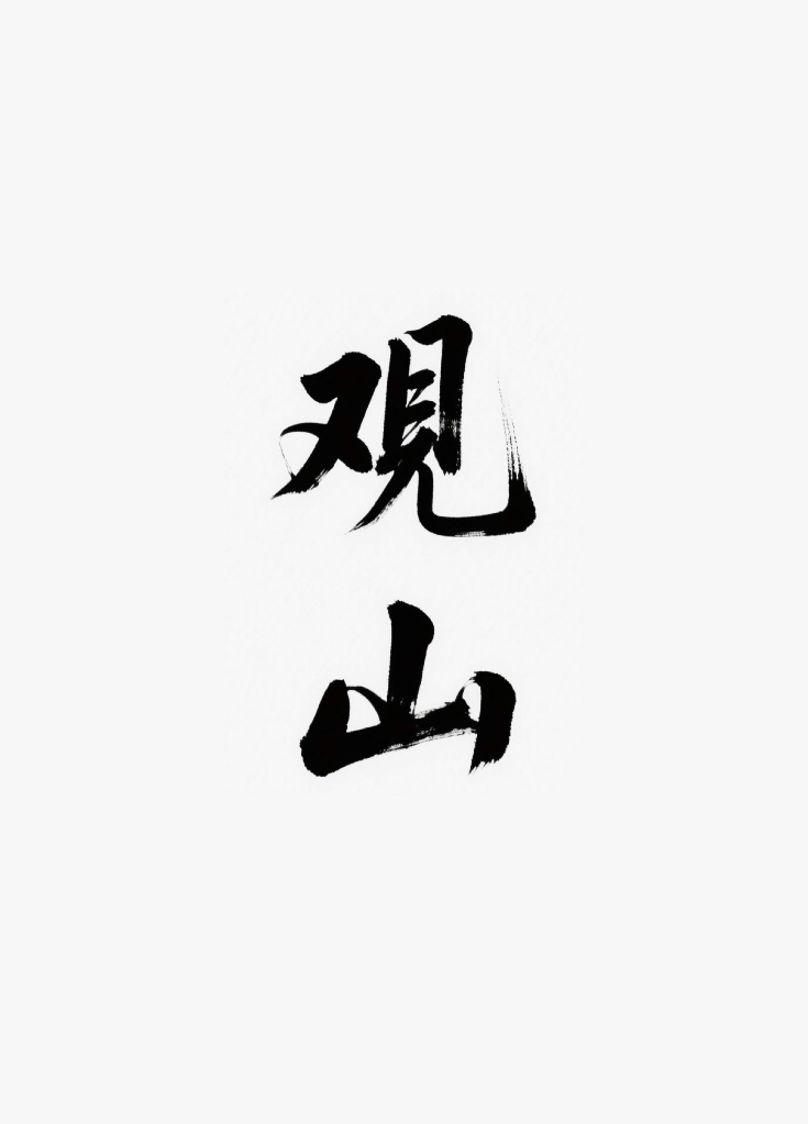 观山