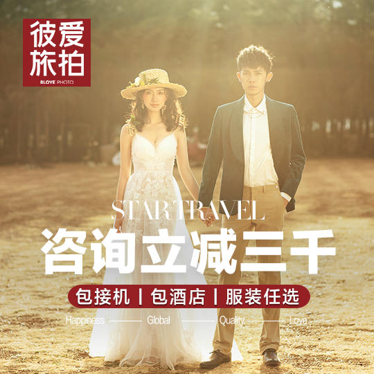 【热销套系】一价全包+服装任选+送酒店送底片