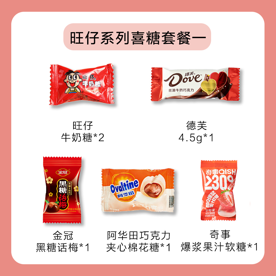 旺仔系列喜糖套餐【不含糖盒】【不支持退换】