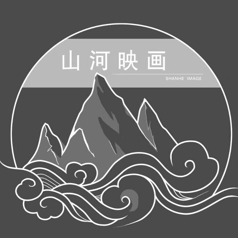 山河映畫攝影攝像工作室
