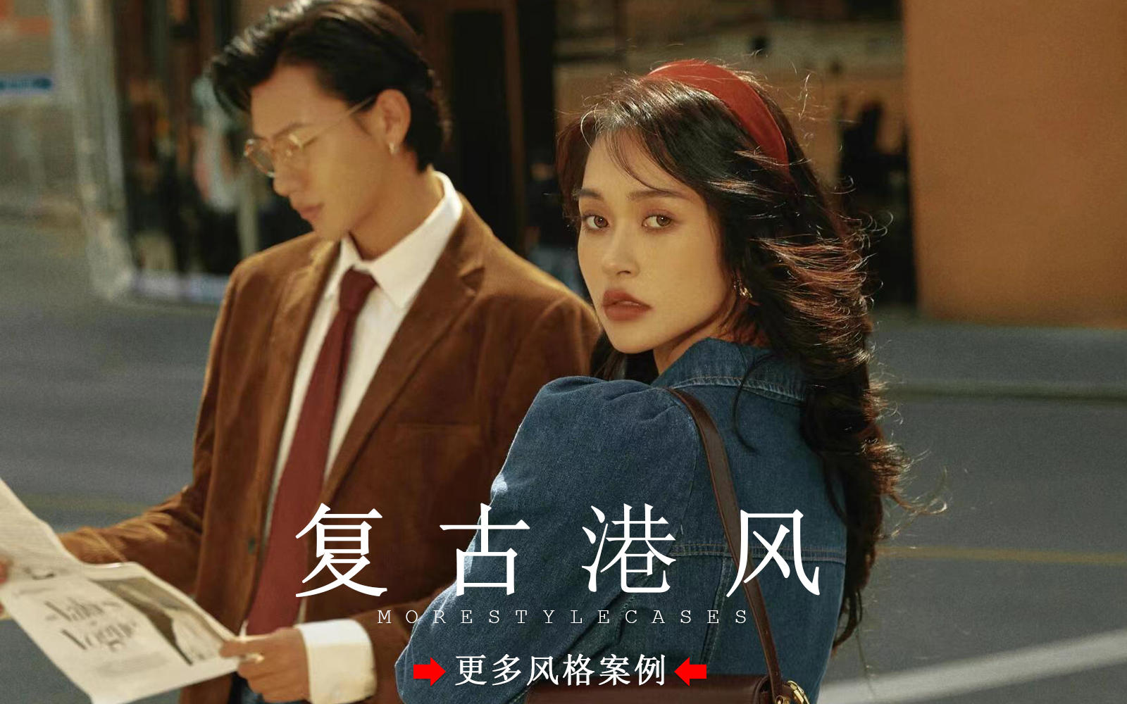 【皇后視覺(jué)】情緒感十足的港風(fēng)街拍婚紗照