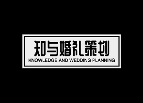 知与婚礼策划(绵阳店)