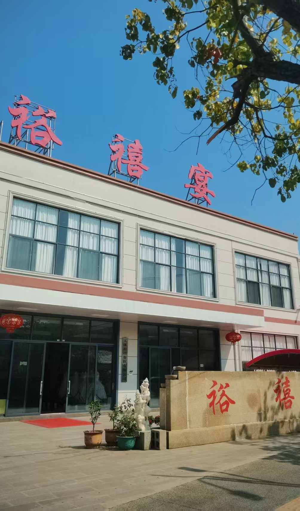 玉溪峨山裕禧宴