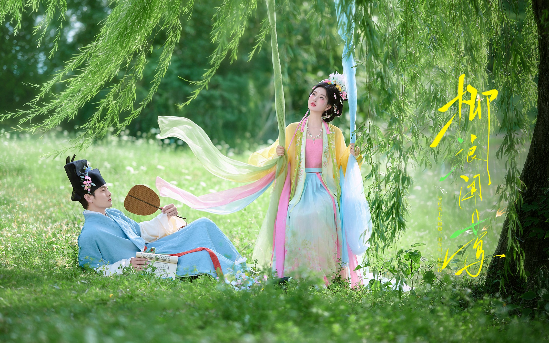 【柳浪闻莺】外景汉服婚纱照真的太有魅力了