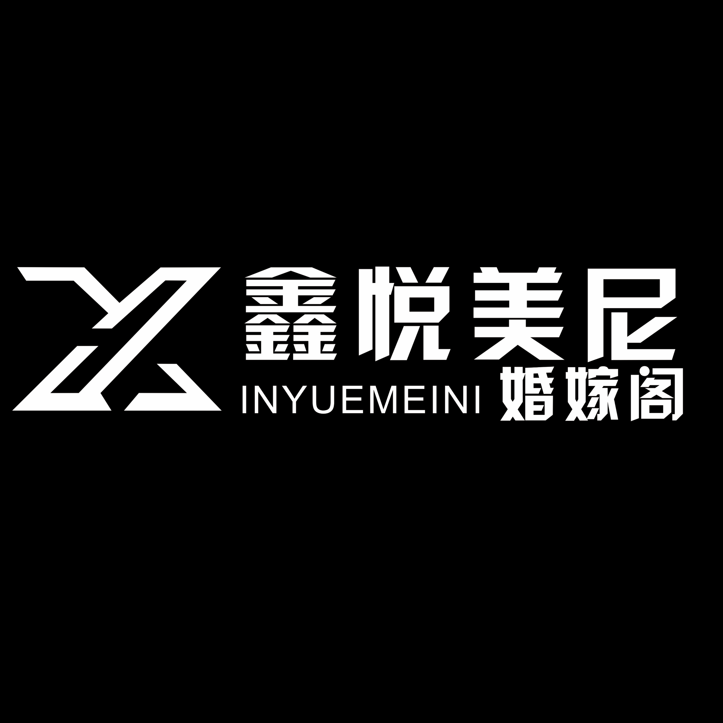 鑫悅美尼婚嫁閣