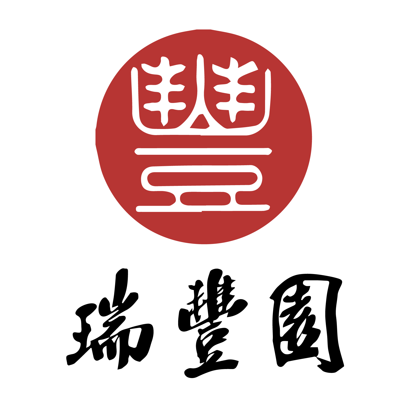 瑞丰园饮食服务有限公司