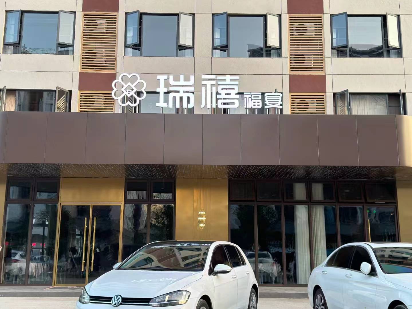 瑞禧福宴