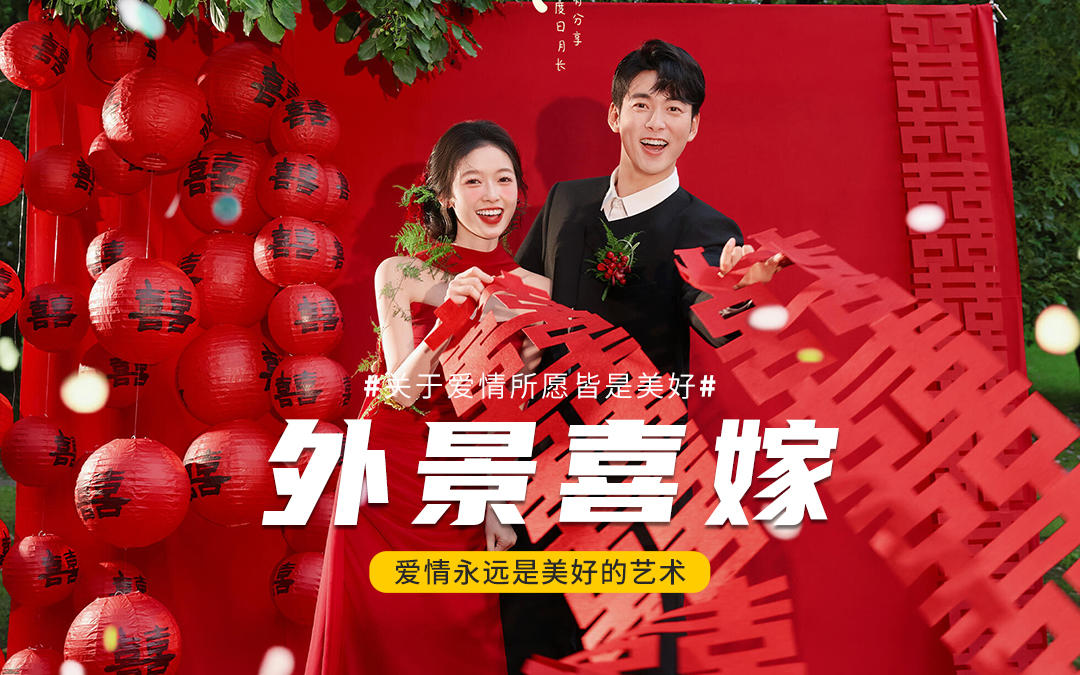 姐妹们快来沾沾囍气儿，喜嫁太欢乐啦~🏮