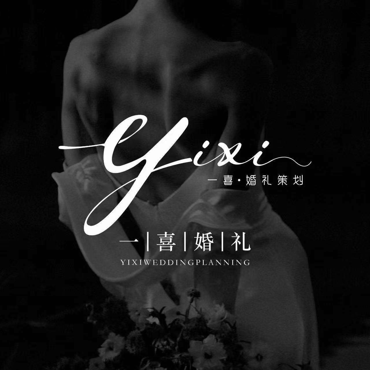 一喜婚禮